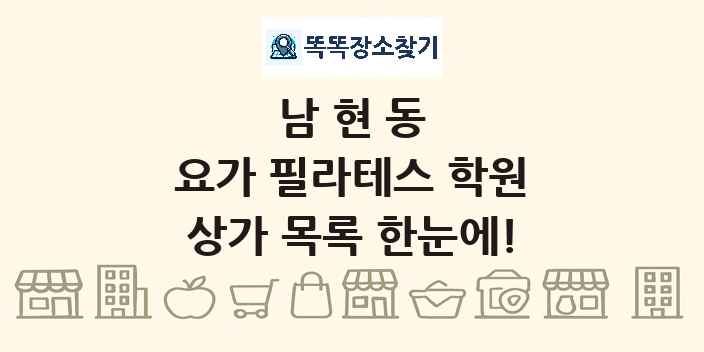 남현동 요가 필라테스 학원 상가 목록 및 정보