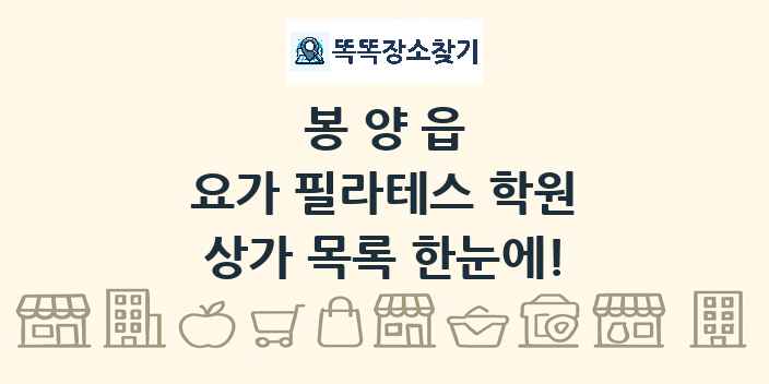 봉양읍 요가 필라테스 학원 상가 목록 및 정보