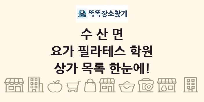 수산면 요가 필라테스 학원 상가 목록 및 정보
