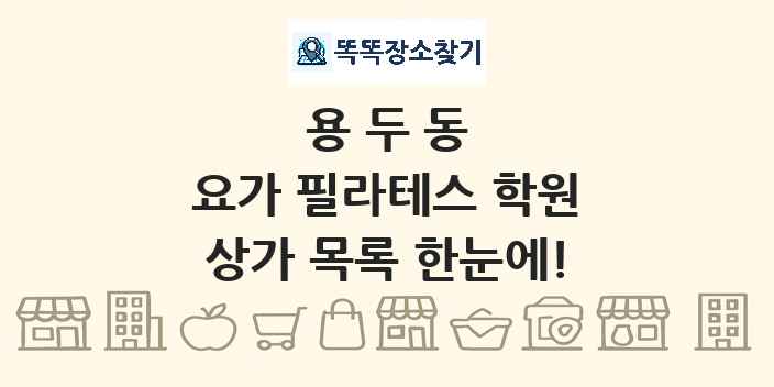 용두동 요가 필라테스 학원 상가 목록 및 정보