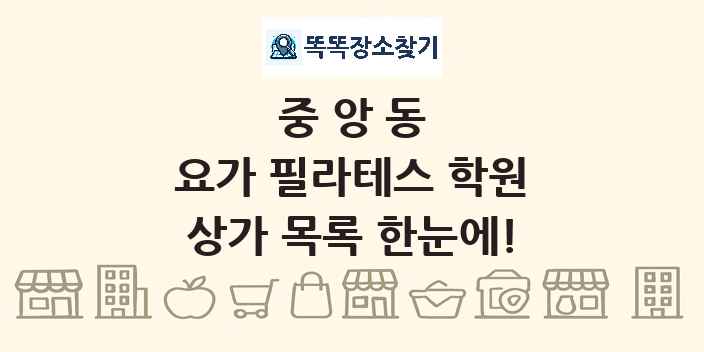중앙동 요가 필라테스 학원 상가 목록 및 정보