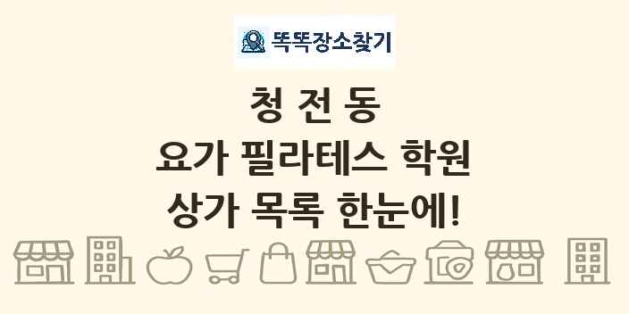 청전동 요가 필라테스 학원 상가 목록 및 정보
