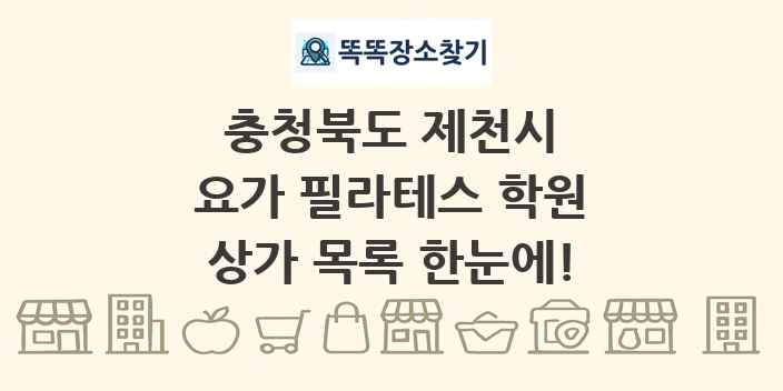 충청북도 제천시 요가 필라테스 학원 상가 목록 및 정보