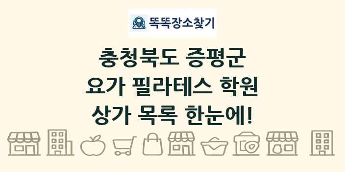 충청북도 증평군 요가 필라테스 학원 상가 목록 및 정보