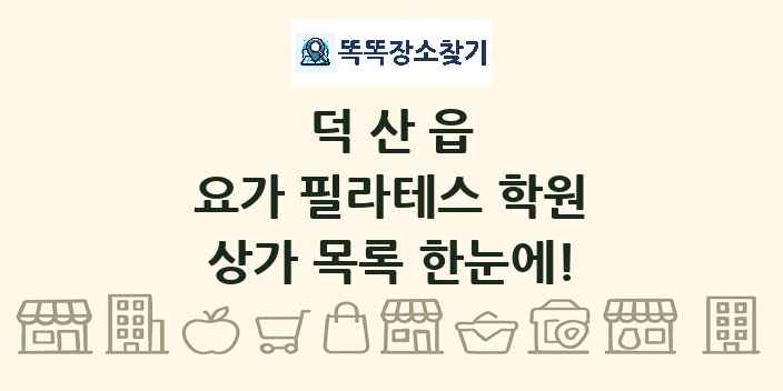 덕산읍 요가 필라테스 학원 상가 목록 및 정보
