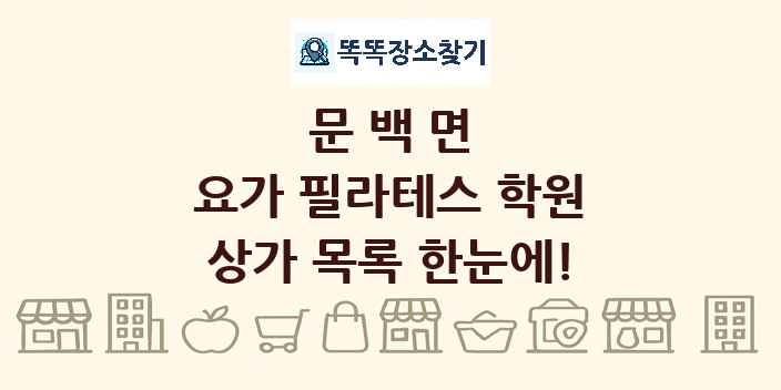 문백면 요가 필라테스 학원 상가 목록 및 정보