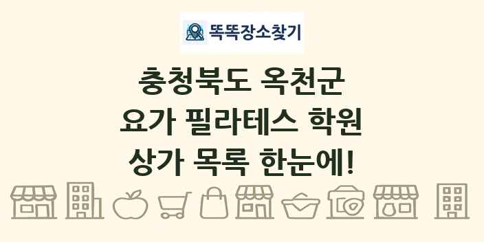 충청북도 옥천군 요가 필라테스 학원 상가 목록 및 정보