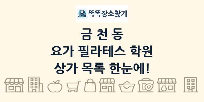 금천동 요가 필라테스 학원 상가 목록 및 정보