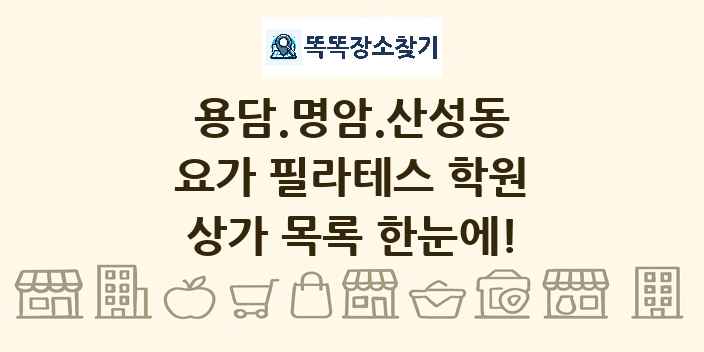 용담.명암.산성동 요가 필라테스 학원 상가 목록 및 정보