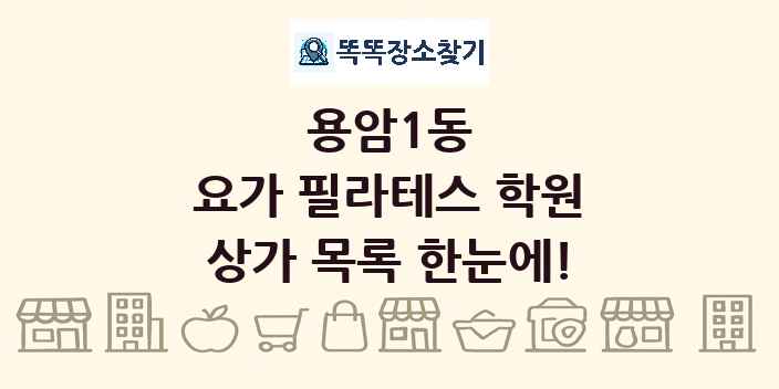 용암1동 요가 필라테스 학원 상가 목록 및 정보