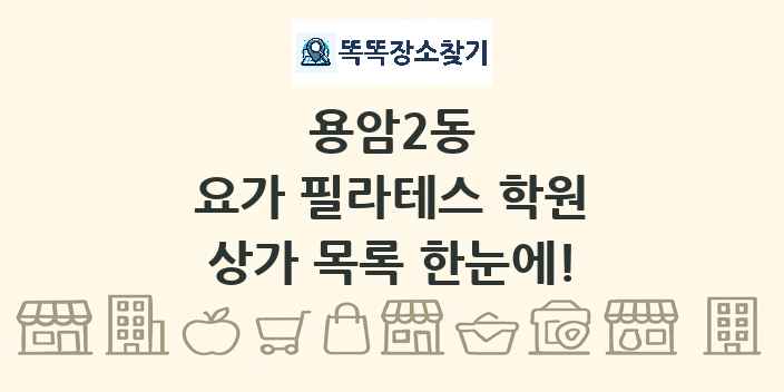 용암2동 요가 필라테스 학원 상가 목록 및 정보