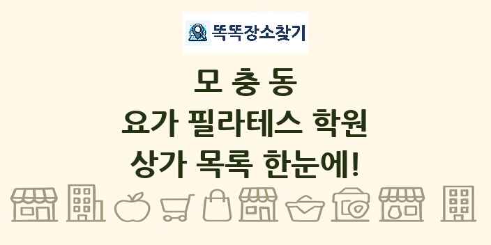 모충동 요가 필라테스 학원 상가 목록 및 정보