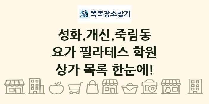 성화.개신.죽림동 요가 필라테스 학원 상가 목록 및 정보
