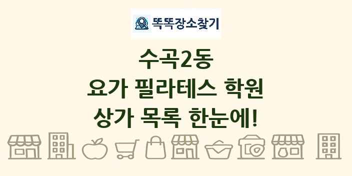수곡2동 요가 필라테스 학원 상가 목록 및 정보