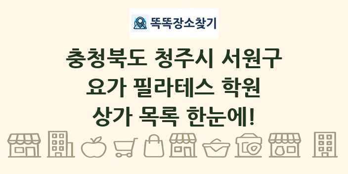 충청북도 청주시 서원구 요가 필라테스 학원 상가 목록 및 정보