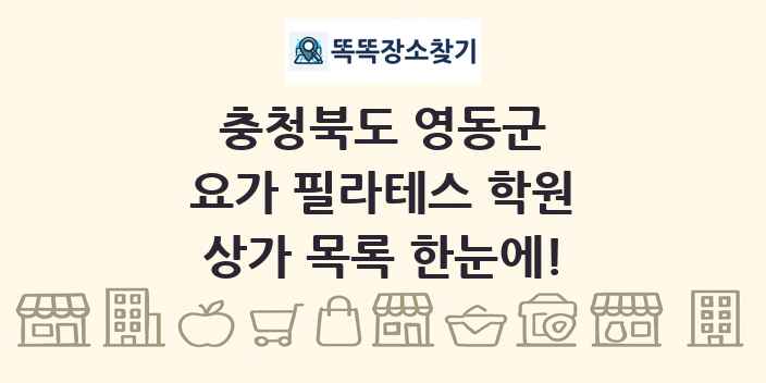 충청북도 영동군 요가 필라테스 학원 상가 목록 및 정보