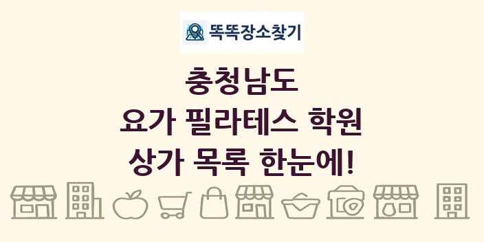 충청남도 요가 필라테스 학원 상가 목록 및 정보
