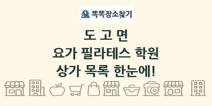 도고면 요가 필라테스 학원 상가 목록 및 정보