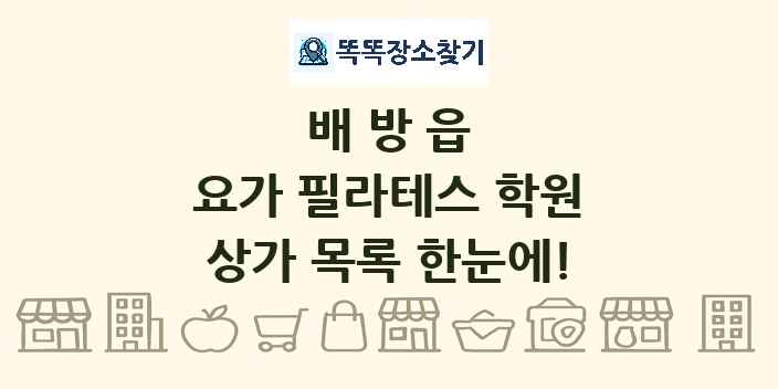 배방읍 요가 필라테스 학원 상가 목록 및 정보