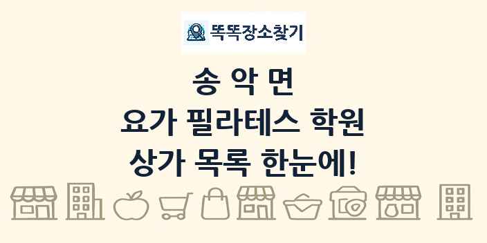 송악면 요가 필라테스 학원 상가 목록 및 정보