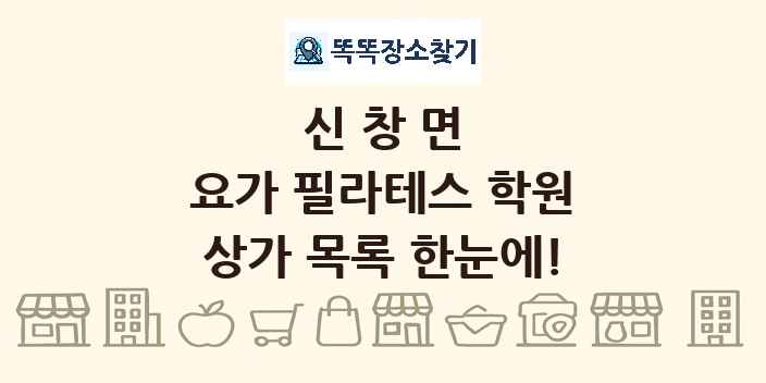 신창면 요가 필라테스 학원 상가 목록 및 정보