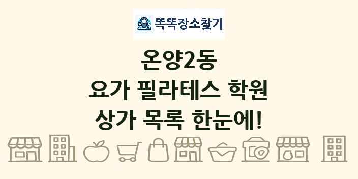 온양2동 요가 필라테스 학원 상가 목록 및 정보