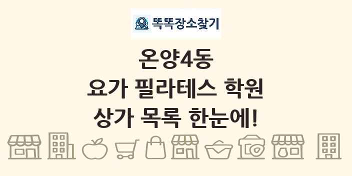 온양4동 요가 필라테스 학원 상가 목록 및 정보