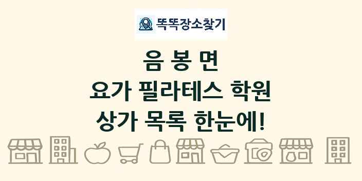 음봉면 요가 필라테스 학원 상가 목록 및 정보