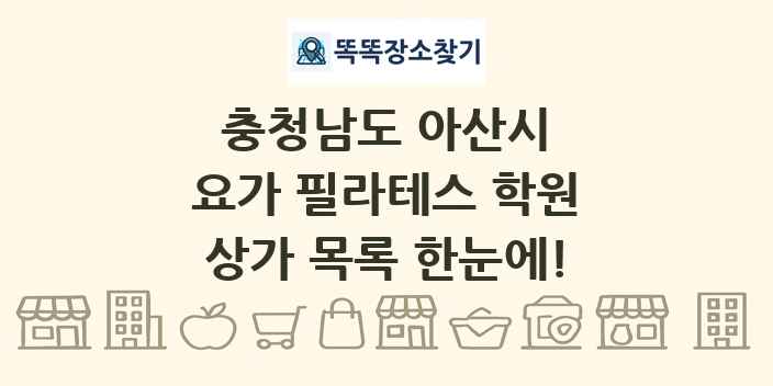충청남도 아산시 요가 필라테스 학원 상가 목록 및 정보