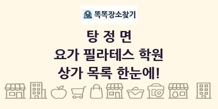 탕정면 요가 필라테스 학원 상가 목록 및 정보