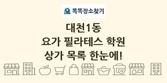 대천1동 요가 필라테스 학원 상가 목록 및 정보