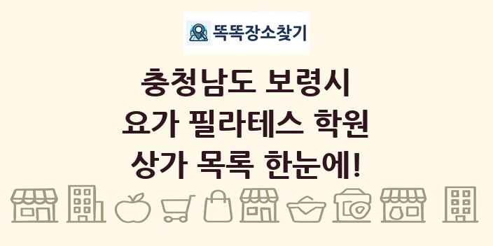 충청남도 보령시 요가 필라테스 학원 상가 목록 및 정보