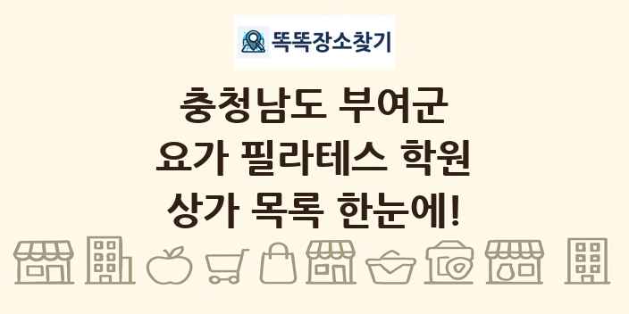 충청남도 부여군 요가 필라테스 학원 상가 목록 및 정보