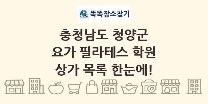 충청남도 청양군 요가 필라테스 학원 상가 목록 및 정보