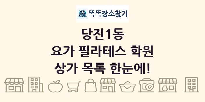 당진1동 요가 필라테스 학원 상가 목록 및 정보