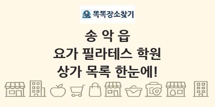 송악읍 요가 필라테스 학원 상가 목록 및 정보