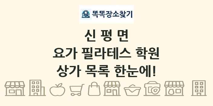 신평면 요가 필라테스 학원 상가 목록 및 정보