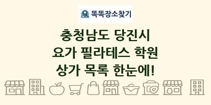 충청남도 당진시 요가 필라테스 학원 상가 목록 및 정보