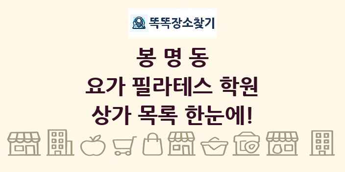 봉명동 요가 필라테스 학원 상가 목록 및 정보