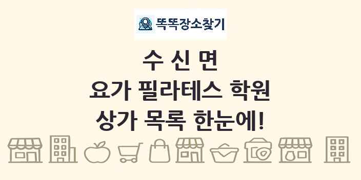 수신면 요가 필라테스 학원 상가 목록 및 정보