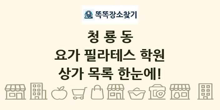 청룡동 요가 필라테스 학원 상가 목록 및 정보