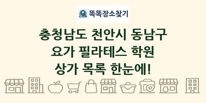 충청남도 천안시 동남구 요가 필라테스 학원 상가 목록 및 정보