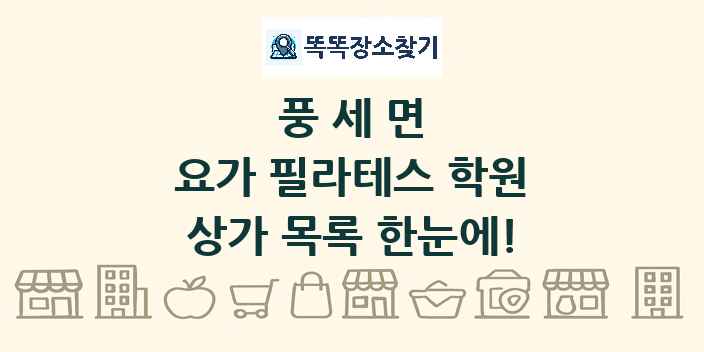 풍세면 요가 필라테스 학원 상가 목록 및 정보