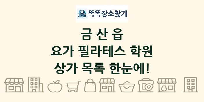 금산읍 요가 필라테스 학원 상가 목록 및 정보