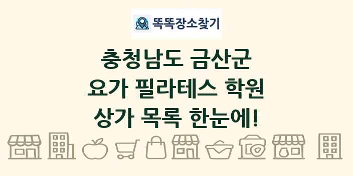 충청남도 금산군 요가 필라테스 학원 상가 목록 및 정보