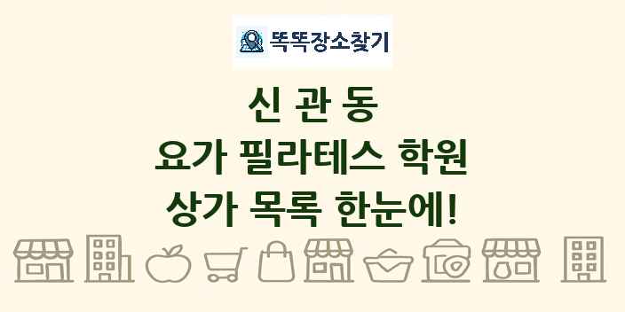신관동 요가 필라테스 학원 상가 목록 및 정보