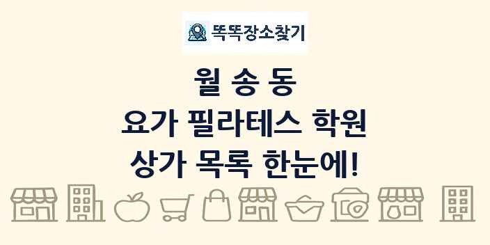 월송동 요가 필라테스 학원 상가 목록 및 정보