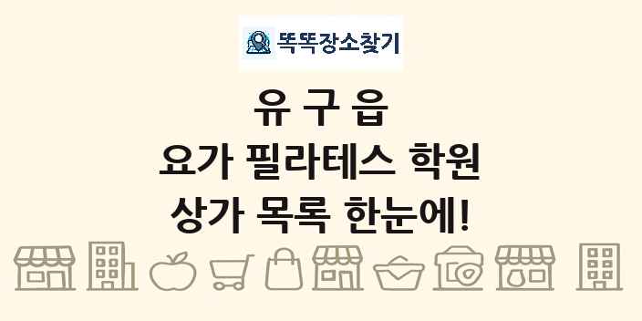 유구읍 요가 필라테스 학원 상가 목록 및 정보