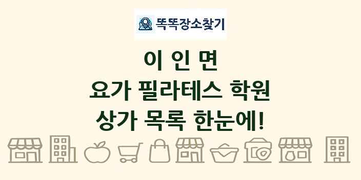 이인면 요가 필라테스 학원 상가 목록 및 정보