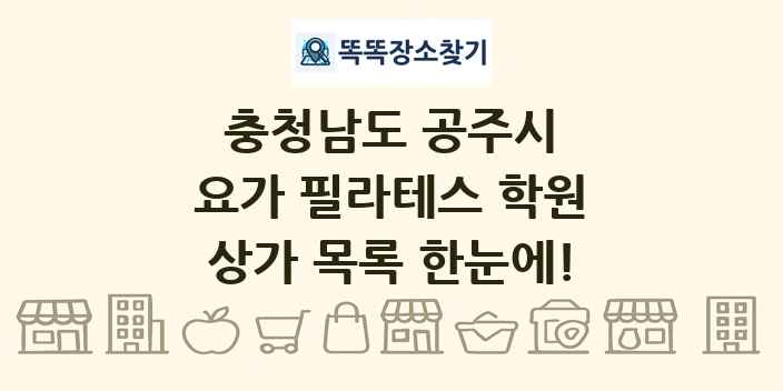 충청남도 공주시 요가 필라테스 학원 상가 목록 및 정보